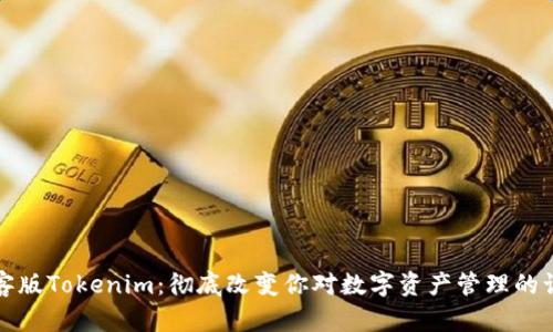 极客版Tokenim：彻底改变你对数字资产管理的认识