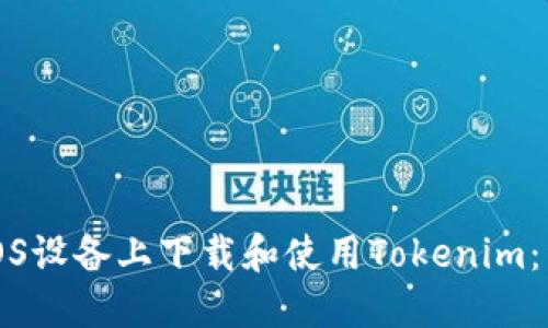 如何在iOS设备上下载和使用Tokenim：详细指南