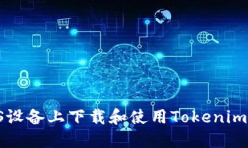 如何在iOS设备上下载和使用Tokenim：详细指南