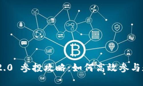 : TokenIM 2.0 参投攻略：如何高效参与数字货币投资