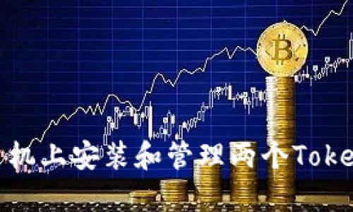 如何在一部手机上安装和管理两个TokenIM 2.0帐户