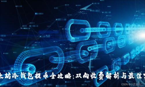 :
以太坊冷钱包提币全攻略：双向收费解析与最佳实践