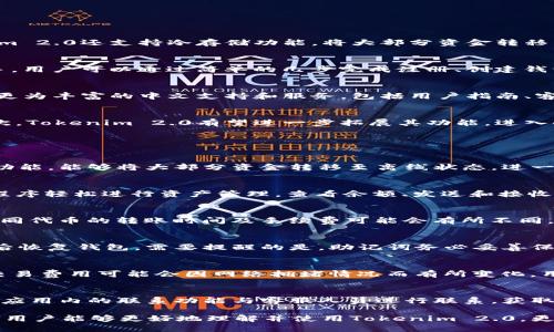   全面解析以太坊中文钱包Tokenim 2.0及其功能优势 / 
 guanjianci 以太坊钱包, Tokenim 2.0, 中文钱包, 加密货币 /guanjianci 

随着区块链技术的不断发展，加密货币市场也变得越来越复杂和多元化。在这股潮流中，以太坊作为一种重要的区块链平台，吸引了大量用户的关注。而为了更好地满足用户的需求，众多以太坊钱包应运而生。Tokenim 2.0，作为一款中文以太坊钱包，正是在这一背景下应运而生。本文将对Tokenim 2.0进行全面解析，帮助用户更好地理解其功能及优势，同时探索与其相关的热门问题。

一、Tokenim 2.0简介
Tokenim 2.0作为一款专为以太坊用户设计的中文钱包，旨在为用户提供更为便捷、安全的数字资产管理体验。它不光支持以太坊的主链资产，也兼容ERC-20标准的各种代币，使用户能够在一个平台上管理多种资产。Tokenim 2.0在用户界面设计上也做了诸多，力求，方便用户操作。

二、Tokenim 2.0的核心功能
Tokenim 2.0的功能可谓丰富多彩，这里列举几个核心功能：
ul
    li资产管理：用户可以便捷地查看和管理自己持有的以太坊及各种代币。/li
    li交易功能：支持ERC-20代币的发送、接收及交易，满足用户的交易需求。/li
    li安全性：采用先进的加密技术，确保用户的资产及个人信息安全。/li
    li界面友好：中文界面设计，让用户在使用过程更加轻松愉快。/li
    li多链支持：未来可能会支持更多区块链资产，提高钱包的灵活性。/li
/ul

三、Tokenim 2.0的安全性
在使用数字钱包的过程中，安全性永远是用户最关心的话题之一。Tokenim 2.0在这方面也表现突出。首先，它采用了多重加密措施，确保用户私钥不会泄露。同时，Tokenim 2.0还支持冷存储功能，将大部分资金转移至离线状态，从而减少黑客攻击的风险。除此之外，Tokenim 2.0会定期发布安全更新，以提升系统的安全性。

四、Tokenim 2.0的用户体验
易用性是数字钱包设计的一个重要因素。Tokenim 2.0在用户界面设计上充分考虑了中文用户的需求，提供了直观的导航和操作步骤，使得即便是新手用户也能快速上手。用户可以通过简单的几步完成注册、创建钱包及管理资产的所有操作。此外，Tokenim 2.0还提供了详细的新手指南，帮助用户解答在使用过程中可能遇到的常见问题。

五、Tokenim 2.0如何与其他钱包对比
市场上存在多款以太坊钱包，Tokenim 2.0与之相比有何不同？首先，Tokenim 2.0专注于中文用户的需求，针对性更强。其次，相较于数个国际钱包，Tokenim 2.0提供了更为丰富的中文支持和服务，包括用户指南、客服咨询等。最后，Tokenim 2.0在功能上不断完善，下一步计划推出更多实用的功能，例如DeFi支持、NFT管理等，进一步提升其市场竞争力。

六、Tokenim 2.0未来的发展方向
对于Tokenim 2.0而言，未来的发展方向可以从几个方面进行展望。首先，随着区块链技术的发展，其可能会逐步支持更多的链资产，增强自身的兼容性和市场竞争力。其次，Tokenim 2.0有望进一步拓展其功能，进入DeFi领域，提供更为全面的金融服务。此外，Tokenim 2.0在安全性与用户体验上也将继续，为用户提供更安全、更便捷的数字资产管理体验。

常见问题解答

1. Tokenim 2.0安全吗？
Tokenim 2.0采用了多重加密技术来确保用户的资产安全。所有用户的私钥都在本地设备上加密存储，平台不会收集用户的私钥信息。此外，Tokenim 2.0还支持冷钱包功能，能够将大部分资金转移至离线状态，进一步降低被黑客攻击的风险。但用户仍需谨慎对待自己的信息安全，定期更新密码，并尽量避免在公共网络环境中操作。

2. Tokenim 2.0如何使用？
使用Tokenim 2.0十分简单。用户只需下载应用程序，按照指引进行注册并创建钱包。在创建钱包时，用户需要妥善保存助记词以防遗失。注册完成后，用户可以通过应用程序轻松进行资产管理，查看余额、发送和接收以太坊及ERC-20代币。此外，Tokenim 2.0还提供了详细的新手指南，帮助用户更快速地熟悉操作。

3. Tokenim 2.0支持哪些资产？
Tokenim 2.0主要支持以太坊及所有符合ERC-20标准的代币。这意味着，用户可以在Tokenim 2.0中管理多种代币，包括市面上主流的数字货币。不过，需要注意的是，不同代币的转账时间及手续费可能会有所不同，用户在交易前应提前了解相关信息，以避免不必要的损失。

4. 如何恢复Tokenim 2.0钱包？
在创建Tokenim 2.0钱包时，用户会被提供一组助记词，这是用来恢复钱包的关键。如果用户不慎丢失了账户访问权限，只需使用该助记词即可在重新安装Tokenim 2.0后恢复钱包。需要提醒的是，助记词务必妥善保管，不应与他人分享，否则可能导致资产的损失。

5. Tokenim 2.0收费吗？
Tokenim 2.0本身作为一个钱包应用是免费的，但用户在进行交易时可能需要支付网络手续费（即gas费）。这些费用由以太坊网络收取，用于激励矿工处理交易。具体的交易费用可能会因网络拥堵情况而有所变化，用户在进行大额交易时需提前了解当前的交易费用情况，以便作出合理的决策。

6. 如何与Tokenim 2.0的客服联系？
Tokenim 2.0提供了多种联系方式供用户咨询。在其官网或应用程序中，用户可以找到常见问题的解答。此外，Tokenim 2.0还提供了在线客服支持，用户可以通过邮件或应用内的联系功能与客服人员进行联系，获取更为专业的支持。

总之，Tokenim 2.0作为一款专为以太坊用户设计的中文钱包，凭借其优质的用户体验和安全保障，成为了越来越多用户的数字资产管理工具。通过本文的详细介绍，相信用户能够更好地理解并使用Tokenim 2.0，更加安心地管理自己的加密资产。