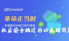 如何在换手机后安全地迁