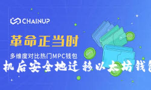 如何在换手机后安全地迁移以太坊钱包：详尽指南