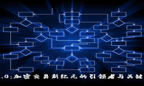 TokenIM 2.0：加密交易新纪元的引领者与关键词排名攻略