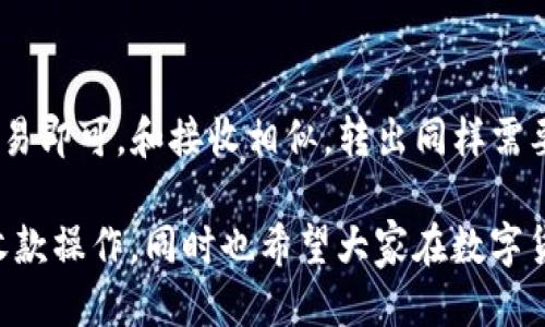 易欧钱包怎么收款USDT

USDT, 易欧钱包, 数字货币, 钱包使用/guanjianci

随着区块链技术的发展，数字货币逐渐成为了一种重要的资产选择。其中，USDT作为一种广泛使用的稳定币，尤其受到用户的青睐。而易欧钱包作为一种安全可靠的数字货币钱包，支持USDT的收款功能。那么，如何在易欧钱包中收款USDT呢？本文将为您详细介绍这一过程，并结合相关问题进行深入探讨。

一、易欧钱包简介
易欧钱包是一款以安全性和用户友好性为基础设计的数字货币钱包。用户可以在该钱包中存储、发送和接收多种数字货币，其中包括比特币、以太坊、USDT等。易欧钱包的界面直观，适合各类用户使用，提供了良好的用户体验。此外，易欧钱包还具备多重签名、冷 Wallet 等功能，确保用户的数字资产安全。

二、如何创建易欧钱包账号
在了解如何收款USDT之前，我们首先需要创建一个易欧钱包账号。以下是创建账号的步骤：
ol
    li下载易欧钱包应用：用户可以在App Store或Google Play中搜索“易欧钱包”，下载安装。/li
    li注册账号：打开应用后，系统会提示注册账号。用户需输入手机号码或邮箱地址以接收验证码，然后设置登录密码。/li
    li备份助记词：注册成功后，系统会提供一组助记词，用于恢复账户。用户需要妥善保存这组助记词。/li
/ol

三、收款USDT的步骤
一旦您创建了易欧钱包账号，就可以按照以下步骤收款USDT：
ol
    li打开易欧钱包应用并登录账号。/li
    li在主页面选择“资产”选项。/li
    li点击“USDT”图标，这将带您到USDT资产页面。/li
    li在USDT页面中，选择“接收”，会出现您的USDT收款地址和二维码。/li
    li您可以复制地址或让对方扫描二维码完成USDT的转账。/li
/ol

四、常见问题解答

1. USDT是什么？为什么要使用它？
USDT（Tether）是一种与美元挂钩的稳定币，1 USDT一般等于1美元。其优势在于用户可以在数字货币市场中保留更好的价值，避免因市场波动带来的风险。此外，USDT的使用便于各种交易，无论是进行投资、参与去中心化金融（DeFi）还是进行国际汇款，都可以直接用USDT进行操作。

2. 易欧钱包的安全性如何保障？
易欧钱包采用多种安全策略来保障用户资产的安全。例如，钱包支持离线存储，即冷钱包，使得系中心化攻击难以影响用户资产。同时，易欧钱包还支持两步验证、密码保护和助记词备份等多重安全设置，极大降低了账户被盗的风险。用户需妥善保管自己的助记词与密码，避免泄露给他人。

3. 收款USDT需要支付手续费吗？
在易欧钱包中，接收USDT是免费的。然而，用户在转账时，可能需要支付少部分网络手续费。这些手续费是由区块链网络收取的，与钱包本身无关。具体手续费的收费标准会根据网络的繁忙程度而有所不同，转账时需要注意这一点。

4. 如果收款USDT失败，应该怎么办？
如果收款USDT失败，首先需要确认对方是否正确地输入了您的收款地址。常见的问题包括地址输入错误、网络拥堵或转账时间过长等。如果确认对方已经成功转账但您仍未收到，可以通过区块链浏览器查询该笔交易的状态。需要注意的是，一旦交易被确认，其是不可逆的，所以在转账时务必要谨慎。

5. 如何提高收款效率？
在使用易欧钱包进行USDT收款时，可以通过以下方式提高收款效率：首先，可以让对方扫描您的二维码，而不是手动输入地址；其次，建议及时确认对方的转账信息，以避免因信息传递延迟导致的等待时间；最后，确保自己的网络通畅，以免因网络问题影响交易的确认。

6. 如何处理USDT的提现？
在易欧钱包中提现USDT至其他钱包或交易所，也是一个简单的过程。用户只需选择“转出”功能，输入对方的钱包地址及金额，然后确认交易即可。和接收相似，转出同样需要支付网络手续费。因此，建议在提现前查看当前的网络手续费情况。对于大额提现，用户也可以选择分多次提现，以降低单次交易的风险。

总体来看，易欧钱包提供了简单、安全、高效的USDT收款方式。希望本文所提供的信息可以帮助用户更顺利地使用易欧钱包进行USDT的收款操作，同时也希望大家在数字货币的世界中能保持警惕，保障资产安全。