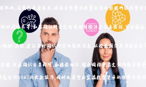 易欧钱包怎么收款USDT

USDT, 易欧钱包, 数字货币, 钱包使用/guanjianci

随着区块链技术的发展，数字货币逐渐成为了一种重要的资产选择。其中，USDT作为一种广泛使用的稳定币，尤其受到用户的青睐。而易欧钱包作为一种安全可靠的数字货币钱包，支持USDT的收款功能。那么，如何在易欧钱包中收款USDT呢？本文将为您详细介绍这一过程，并结合相关问题进行深入探讨。

一、易欧钱包简介
易欧钱包是一款以安全性和用户友好性为基础设计的数字货币钱包。用户可以在该钱包中存储、发送和接收多种数字货币，其中包括比特币、以太坊、USDT等。易欧钱包的界面直观，适合各类用户使用，提供了良好的用户体验。此外，易欧钱包还具备多重签名、冷 Wallet 等功能，确保用户的数字资产安全。

二、如何创建易欧钱包账号
在了解如何收款USDT之前，我们首先需要创建一个易欧钱包账号。以下是创建账号的步骤：
ol
    li下载易欧钱包应用：用户可以在App Store或Google Play中搜索“易欧钱包”，下载安装。/li
    li注册账号：打开应用后，系统会提示注册账号。用户需输入手机号码或邮箱地址以接收验证码，然后设置登录密码。/li
    li备份助记词：注册成功后，系统会提供一组助记词，用于恢复账户。用户需要妥善保存这组助记词。/li
/ol

三、收款USDT的步骤
一旦您创建了易欧钱包账号，就可以按照以下步骤收款USDT：
ol
    li打开易欧钱包应用并登录账号。/li
    li在主页面选择“资产”选项。/li
    li点击“USDT”图标，这将带您到USDT资产页面。/li
    li在USDT页面中，选择“接收”，会出现您的USDT收款地址和二维码。/li
    li您可以复制地址或让对方扫描二维码完成USDT的转账。/li
/ol

四、常见问题解答

1. USDT是什么？为什么要使用它？
USDT（Tether）是一种与美元挂钩的稳定币，1 USDT一般等于1美元。其优势在于用户可以在数字货币市场中保留更好的价值，避免因市场波动带来的风险。此外，USDT的使用便于各种交易，无论是进行投资、参与去中心化金融（DeFi）还是进行国际汇款，都可以直接用USDT进行操作。

2. 易欧钱包的安全性如何保障？
易欧钱包采用多种安全策略来保障用户资产的安全。例如，钱包支持离线存储，即冷钱包，使得系中心化攻击难以影响用户资产。同时，易欧钱包还支持两步验证、密码保护和助记词备份等多重安全设置，极大降低了账户被盗的风险。用户需妥善保管自己的助记词与密码，避免泄露给他人。

3. 收款USDT需要支付手续费吗？
在易欧钱包中，接收USDT是免费的。然而，用户在转账时，可能需要支付少部分网络手续费。这些手续费是由区块链网络收取的，与钱包本身无关。具体手续费的收费标准会根据网络的繁忙程度而有所不同，转账时需要注意这一点。

4. 如果收款USDT失败，应该怎么办？
如果收款USDT失败，首先需要确认对方是否正确地输入了您的收款地址。常见的问题包括地址输入错误、网络拥堵或转账时间过长等。如果确认对方已经成功转账但您仍未收到，可以通过区块链浏览器查询该笔交易的状态。需要注意的是，一旦交易被确认，其是不可逆的，所以在转账时务必要谨慎。

5. 如何提高收款效率？
在使用易欧钱包进行USDT收款时，可以通过以下方式提高收款效率：首先，可以让对方扫描您的二维码，而不是手动输入地址；其次，建议及时确认对方的转账信息，以避免因信息传递延迟导致的等待时间；最后，确保自己的网络通畅，以免因网络问题影响交易的确认。

6. 如何处理USDT的提现？
在易欧钱包中提现USDT至其他钱包或交易所，也是一个简单的过程。用户只需选择“转出”功能，输入对方的钱包地址及金额，然后确认交易即可。和接收相似，转出同样需要支付网络手续费。因此，建议在提现前查看当前的网络手续费情况。对于大额提现，用户也可以选择分多次提现，以降低单次交易的风险。

总体来看，易欧钱包提供了简单、安全、高效的USDT收款方式。希望本文所提供的信息可以帮助用户更顺利地使用易欧钱包进行USDT的收款操作，同时也希望大家在数字货币的世界中能保持警惕，保障资产安全。