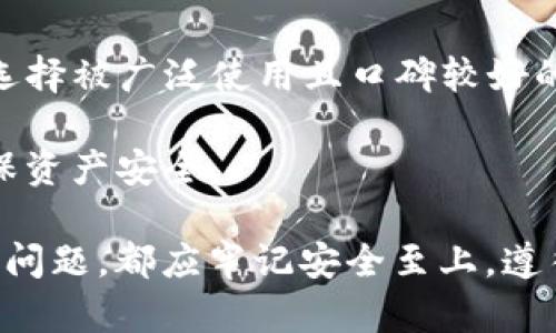   如何在大陆地区下载Tokenim官网的苹果应用/  

 guanjianci Tokenim, 大陆, 苹果, 下载, 应用/ guanjianci 

在数字货币和区块链技术日益发展的今天，Tokenim作为一个备受关注的平台，提供了丰富多样的服务，吸引了广大的用户群体。然而，由于各种政策原因，很多用户在中国大陆地区下载Tokenim的苹果应用时，可能会遇到一些困扰。这篇文章将全面介绍如何在大陆地区下载Tokenim的苹果应用，同时解决用户在这个过程中可能遇到的问题。

1. Tokenim平台简介
Tokenim是一款致力于为用户提供数字货币交易服务及相关信息的平台。用户可以在该平台上进行币种交易、市场分析、趋势预测等操作。同时，Tokenim还为用户提供了社区交流、行情数据等多维度的服务，帮助用户及时了解市场动态。在这个信息全球化的时代，Tokenim为用户提供了便捷的工具，让用户能更好地参与到数字经济的浪潮中。

2. 在大陆地区下载Tokenim应用的挑战
用户可能会在应用商店中找不到Tokenim的应用程序，或者无法下载。这通常是由于地区限制或政策原因所造成的。在中国大陆，由于有关数字货币的监管政策，很多外国的数字货币交易平台的应用程序都被禁止或者下架。因此，很多用户可能会感到无从下手。

3. 如何在大陆地区下载Tokenim应用
为了下载Tokenim的应用，用户可以尝试以下几个步骤：

strong步骤一：修改Apple ID地区/strongbr
用户需要将自己的Apple ID地区修改为其他国家或地区，比如美国或者香港。这样用户就可以在相应地区的App Store中搜索并下载Tokenim应用。具体操作流程如下：
ul
li打开“设置”，点击“Apple ID”。/li
li选择“查看Apple ID”，输入密码。/li
li选择“国家/地区”，然后点击“更改国家或地区”。/li
li在国家或地区列表中选择你想要的国家（如美国）。/li
li同意条款和条件，并按照提示完成操作。/li
/ul

strong步骤二：下载Tokenim应用/strongbr
完成Apple ID地区修改后，返回App Store，搜索“Tokenim”，找到应用后进行下载即可。

strong步骤三：注册和登录/strongbr
下载完成后，打开Tokenim应用，按照提示进行注册和登录。用户需要提供一些基本信息，并验证身份。在这个过程中，用户可能需要提供有效的电子邮件地址和电话号码。/strong

4. 使用Tokenim应用的注意事项
使用Tokenim应用时，用户需要注意以下几点：

strong安全性/strongbr
在数字货币交易中，安全性是至关重要的。用户要确保使用强密码，并启用双重认证。在初次使用时，可以进行小额交易，以熟悉平台的操作流程。

strong合规性/strongbr
在交易之前，用户需要了解当地法规，确保自己在合规范围内操作。特别是对于大额交易，用户应事先咨询法律意见。

strong市场波动/strongbr
数字货币市场波动性极大，用户需要时刻关注市场动态，做好风险评估。在交易中，切忌盲目跟风。

5. 常见问题解答
在使用Tokenim的过程中，用户可能会遇到一些常见问题。以下是六个用户最关心的问题及其解答：

h4问题一：Tokenim应用能否保证交易安全性？/h4
Tokenim平台采取了多种安全措施来保护用户的资产和个人信息。平台使用高标准的加密技术来确保用户交易数据的安全性，并提供了双重认证功能，以免账户被非法访问。此外，用户个人信息加密存储，防止数据泄露。

尽管平台提供了多重安全保障，用户自身仍需提高警惕。例如，避免在公共Wi-Fi环境下登录账户，使用强密码并定期更换密码，以增加账户安全性。还要定期检查账户交易历史，以发现并及时处理可疑活动。

h4问题二：如果在使用Tokenim时遇到问题，如何获得帮助？/h4
如果在使用完成Tokenim的过程中遇到问题，用户可以通过几种方式获取帮助：
ul
listrong官方网站：/strong访问Tokenim官方网站，查看帮助中心或FAQ，通常能找到解决方案。/li
listrong客服支持：/strong通过APP内的客服功能与客服人员进行沟通，获取针对性的建议和支持。/li
listrong社区论坛：/strong参与Tokenim的社区（如社交媒体群组、论坛等），与其他用户交流获取经验和帮助。/li
/ul

对于复杂的问题，建议用户收集详细信息后，再联系客服，这样可以加快处理速度。

h4问题三：Tokenim应用在使用过程中是否有费用？/h4
Tokenim平台会收取一定的交易费用，通常以交易金额的一定比例计算。同时，在提现时也可能会收取手续费。这些费用不同于平台之间会有所区分，用户在进行交易前应仔细阅读相关条款，了解所有可能的费用。同时，用户还需关注兑换币种时可能产生的汇率差额。为确保透明，Tokenim会在平台上明确显示费用信息。

此外，用户在选择交易时应进行比较，选择最符合自己的投资策略的交易选项。避免因费用问题对投资回报造成影响。

h4问题四：如何确保自己的投资选择是明智的？/h4
投资数字货币并不简单，用户需要掌握市场动态和相关知识。以下几个方面可以帮助用户做出明智的投资选择：
ul
listrong市场研究：/strong了解所投资币种的背景信息，包括项目团队、技术实力、市场需求，以及其他投资者的评价和意见。/li
listrong技术分析：/strong学习基本的技术分析方法，绘制趋势图表，识别市场走势。定期检查市场动态，尽量避免情绪化交易。/li
listrong投资组合：/strong不要把所有资金集中投入单一项目，尽量分散投资，以降低风险。/li
/ul

h4问题五：Tokenim平台是否支持进行法币交易？/h4
Tokenim平台有可能支持法币交易，具体情况取决于当地的法律法规以及平台自身的服务方针。用户可以在Tokenim官方网站查找相关信息，查看支持的法币以及交易方式。

法币交易的好处在于用户能够直接用自己的本币购买数字货币，降低了兑换风险。但请注意不同国家和地区对法币交易的监管政策都可能不同，这也会影响平台的服务。因此，用户在进行法币交易之前，应仔细了解相关规定。

h4问题六：Tokenim可以与其他钱包配合使用吗？/h4
Tokenim一般支持多种数字货币钱包，用户可以将Tokenim的资产转移到其他钱包进行存储或管理。用户在选择钱包时要确保其安全性和易用性，通常推荐选择被广泛使用且口碑较好的钱包。同时，确保钱包的密钥保密，避免资产丢失。

在使用Tokenim与其他钱包配合时，用户需关注资产传输的费用及确认时间，以避免因转账时间延误而造成的损失。同时，定期检查钱包余额及交易记录，确保资产安全。

希望通过这篇文章，能为困扰于“tokenim官网大陆苹果怎么下载”的用户提供清晰的下载指导和使用建议。无论在下载和使用Tokenim的过程中遇到怎样的问题，都应牢记安全至上，遵循合理的投资策略。