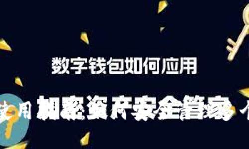 比特币钱包使用指南：如何安全管理多个比特币钱包