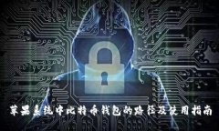 苹果系统中比特币钱包的