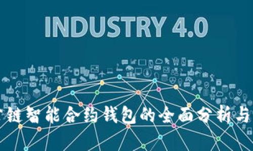 以太坊公链智能合约钱包的全面分析与应用指南