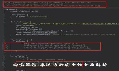 购宝钱包：泰达币的安全性全面解析