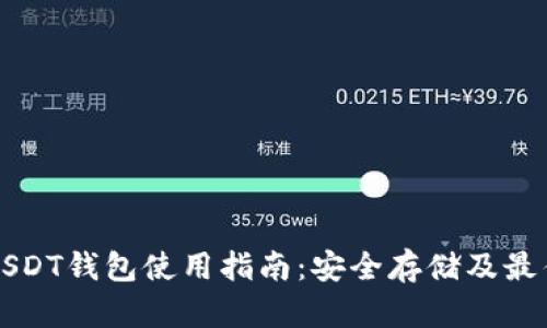 中国USDT钱包使用指南：安全存储及最佳选择