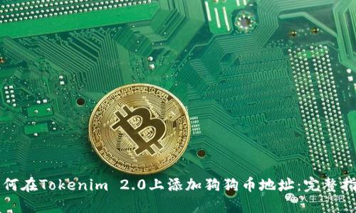 如何在Tokenim 2.0上添加狗狗币地址：完整指南