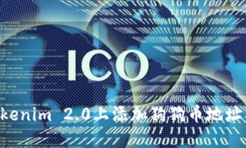 如何在Tokenim 2.0上添加狗狗币地址：完整指南