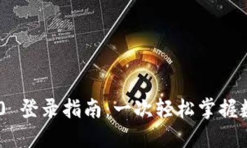 Tokenim 2.0 登录指南：一次轻松掌握数字资产管理