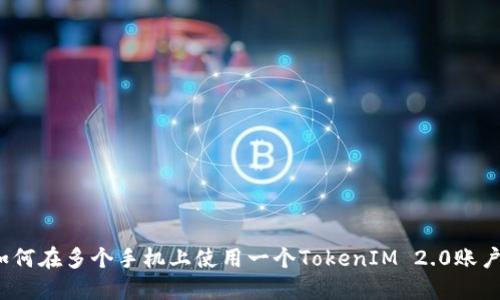 如何在多个手机上使用一个TokenIM 2.0账户？