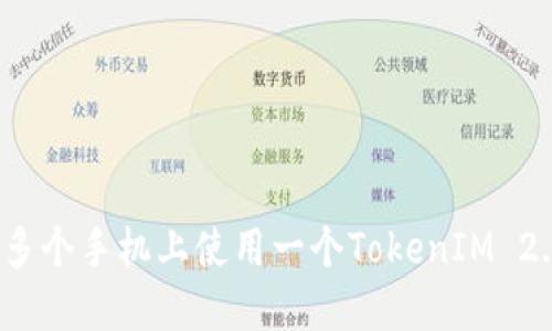 如何在多个手机上使用一个TokenIM 2.0账户？