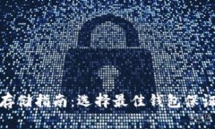 屎币安全存储指南：选择