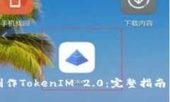 如何制作TokenIM 2.0：完整指