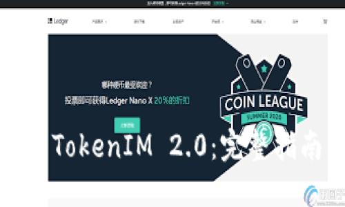如何制作TokenIM 2.0：完整指南与技巧