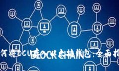 如何将ECU存入以太坊钱包