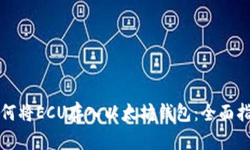 如何将ECU存入以太坊钱包：全面指南