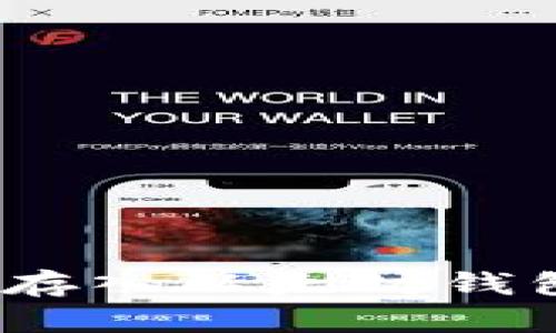 如何将ECU存入以太坊钱包：全面指南