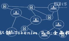 如何成功认领 Tokenim 2.0：