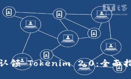 如何成功认领 Tokenim 2.0：全面指南和策略