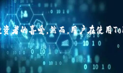 在区块链和加密货币快速发展的背景下，TokenIM 2.0是一款受到广泛关注的数字钱包平台，因其用户友好的界面和社区支持而受到许多数字资产投资者的喜爱。然而，用户在使用TokenIM 2.0时可能会遇到无法将TokenIM中的资产转换为比特币（BTC）的情况。这通常引发用户诸多疑问，我们将在以下部分详细探讨此现象的原因。

TokenIM 2.0 转不了 BTC 的原因解析及解决方法