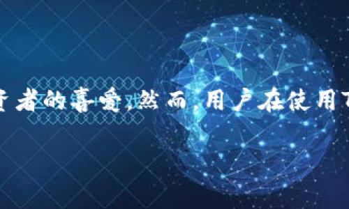 在区块链和加密货币快速发展的背景下,TokenIM 2.0是一款受到广泛关注的数字钱包平台,因其用户友好的界面和社区支持而受到许多数字资产投资者的喜爱。然而,用户在使用TokenIM 2.0时可能会遇到无法将TokenIM中的资产转换为比特币(BTC)的情况。这通常引发用户诸多疑问,我们将在以下部分详细探讨此现象的原因。
TokenIM 2.0 转不了 BTC 的原因解析及解决方法