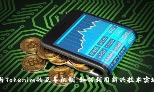 深入了解与Tokenim的互导机制：如何利用新兴技术实现价值增长