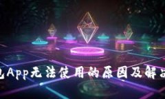  USDT钱包App无法使用的原因