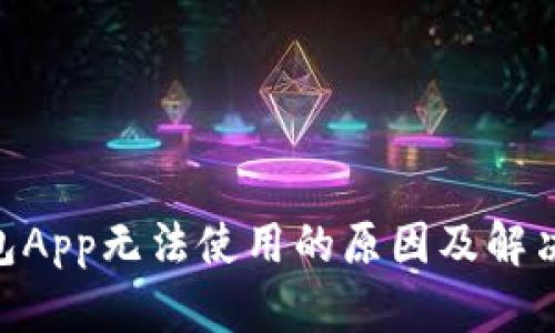  USDT钱包App无法使用的原因及解决方法详解