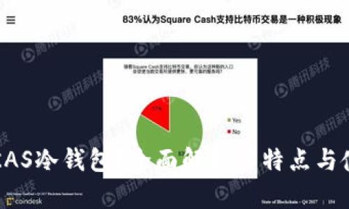 什么是KAS冷钱包？全面解析其特点与使用指南
