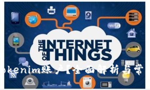 如何切换Tokenim账户？全面解析与常见问题解答