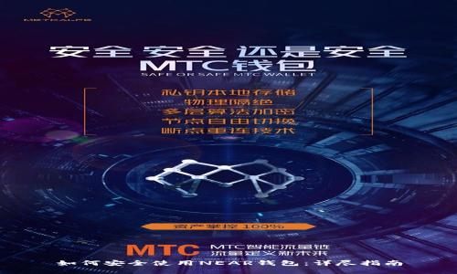 如何安全使用NEAR钱包：详尽指南