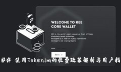 ### 使用Tokenim的收费政策解