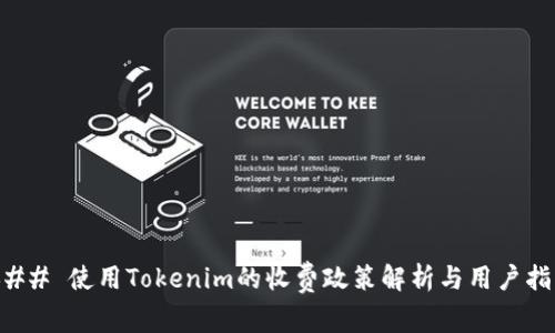 ### 使用Tokenim的收费政策解析与用户指南