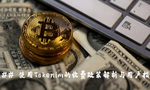 ### 使用Tokenim的收费政策解析与用户指南