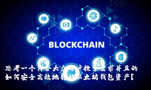思考一个符合大众用户搜索需求并且的  
如何安全高效地转移以太坊钱包资产？