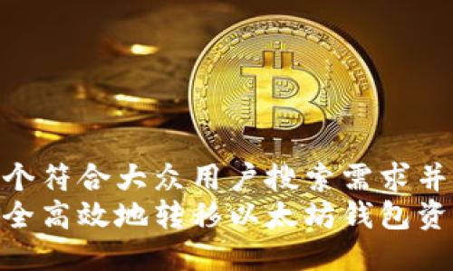 思考一个符合大众用户搜索需求并且的  
如何安全高效地转移以太坊钱包资产？