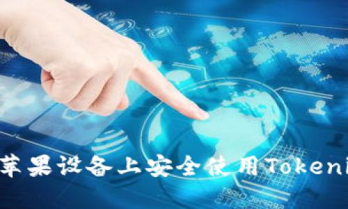 如何在国际版苹果设备上安全使用Tokenim：一站式指南