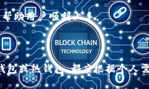    什么是Tokenim冷钱包？解密数字资产安全存储之道  / 

 guanjianci  Tokenim, 冷钱包, 数字资产, 区块链  /guanjianci 

 什么是Tokenim冷钱包？ 
 随着区块链技术和加密货币的迅速发展，数字资产的安全性愈发受到人们的关注。Tokenim冷钱包作为一种新兴的数字资产存储方式，正逐渐成为许多投资者的首选。冷钱包（Cold Wallet）是指一种不与互联网直接连接的钱包，相较于热钱包（Hot Wallet），冷钱包在确保资产安全方面具有更大的优势。Tokenim冷钱包利用了先进的加密技术和安全措施，为用户提供了一种安全的数字资产存储解决方案。 
 Tokenim冷钱包通过将用户的私钥保存在离线环境中，有效防止黑客攻击和网络钓鱼等安全威胁。此外，Tokenim冷钱包还支持多种数字资产的存储，使用户能够方便地管理和交易多种加密货币。以下将对Tokenim冷钱包的工作原理、优缺点及使用方法进行详细介绍。 

 Tokenim冷钱包的工作原理 
 Tokenim冷钱包的核心功能在于如何安全地存储数字资产。其工作原理主要包括以下几个方面：
 首先，Tokenim冷钱包会生成一对公私钥。公钥可以被公开，用户用其接收数字资产；而私钥则是用户访问和控制其数字资产的唯一凭证。Tokenim冷钱包的私钥生成后，立即被保存在设备的离线环境中，确保其不被网络攻击者获取。 
 其次，当用户需要进行交易时，Tokenim冷钱包将离线签名过程应用于交易。用户可以在冷钱包上创建交易请求，然后将其转移到联网设备上进行签名，最后再次传回网络上完成交易。这一过程中，私钥始终保持离线，显著降低了被攻击的风险。 
 最后，Tokenim冷钱包的备份和恢复功能也是其安全性的重要组成部分。用户会被提示将其助记词或私钥备份在安全的地方，以便在设备损坏或丢失时能够轻松恢复数字资产。 

 Tokenim冷钱包的优缺点 
 虽然Tokenim冷钱包在安全性方面具备诸多优势，但也存在一些缺点，下面将分别介绍这些优缺点。 
 优点： 
ul
    li **极高的安全性**：冷钱包由于与网络断开连接，极大降低了黑客入侵的可能性，用户的私钥和资产得以有效保护。/li
    li **多币种支持**：Tokenim冷钱包支持多种数字资产和区块链，用户可以在一个地方管理多种币种，提升了管理的便利性。/li
    li **易于备份和恢复**：冷钱包通常提供助记词，用户可以轻松记录和备份，便于在需要时恢复。/li
/ul
 缺点： 
ul
    li **使用不便**：冷钱包在交易时需要在线设备进行签名，操作相对复杂，尤其对于新手用户可能更显得繁琐。/li
    li **缺乏流动性**：由于冷钱包需要额外的步骤进行交易，相比热钱包的快速交易，更加不便于频繁交易的用户。/li
    li **成本问题**：某些冷钱包设备价格较高，用户需根据自身需求进行选择，可能增加了初期投入成本。/li
/ul

 Tokenim冷钱包的使用方法 
 使用Tokenim冷钱包的过程相对简单，步骤如下：
ol
    li **选择和购买冷钱包设备**：用户首先需要选择合适的Tokenim冷钱包设备，推荐从官网或正规渠道购买以确保设备的安全性。/li
    li **创建钱包**：按照说明书的指引，启动设备并创建新的钱包，用户会获得一组助记词，请务必妥善保管。在创建过程中，还需设置交易的PIN码，以增强安全性。/li
    li **存储资产**：用户可以通过生成的公钥，将数字资产转移到冷钱包中，确保资产安全。/li
    li **执行交易**：当需要交易时，用户可以在冷钱包上准备交易信息，然后将其导入到联网设备进行签名，最后将交易结果通过网络广播出去。/li
    li **定期备份**：建议用户定期备份其助记词，确保在设备损坏或丢失时可以随时恢复资产。/li
/ol

 常见问题解答 

 问题1：Tokenim冷钱包是否兼容所有数字资产？ 
 Tokenim冷钱包虽然支持多种数字资产，但并不是所有加密货币都能使用。用户在选择冷钱包之前，应仔细阅读产品说明，确保所需的加密货币是支持的。一般来说，主流数字资产，例如比特币、以太坊、瑞波币等都被广泛支持，但一些较小的或新兴的币种可能并不在其支持列表中。
 在使用之前，用户还需关注Tokenim冷钱包的更新情况，确保其持续支持新的区块链协议。此外，用户应定期查看官方公告，以了解新增加或不再支持的资产信息。冷钱包软件的更新也可能影响到支持的币种，因此，保持软件更新是确保冷钱包正常工作的关键步骤。

 问题2：冷钱包是否完全安全？ 
 尽管Tokenim冷钱包提供了极高的安全性，但没有任何一种存储方式能够保证绝对安全。冷钱包通过将私钥保存在离线环境中，大幅减少了网络攻击的风险，但用户的操作习惯和设备安全也直接影响着整体的安全性。
 首先，用户应确保冷钱包设备的来源是可靠的，以避免购买到被植入恶意软件的设备。此外，用户的助记词和私钥应存放于安全的位置，如保险箱或其他安全的线上或线下备份方案。同时，用户应避免在不安全的网络环境中接入冷钱包，不要轻易分享自己的私钥或助记词。一旦这些信息被他人获取，用户的资产仍然可能面临丢失的风险。

 问题3：使用Tokenim冷钱包时如何备份和恢复？ 
 Tokenim冷钱包在创建时会生成助记词，这是恢复资产的关键。因此，用户在创建钱包时务必妥善记录并备份这些助记词。为了安全起见，用户可以将助记词分成几部分存放在不同的安全地方，降低全盘丢失的风险。当用户需要恢复时，只需通过助记词输入重新生成的钱包即可。
 此外，某些Tokenim冷钱包可能还提供完整备份文件的选项，用户可在进行重要操作前，定期备份钱包的状态文件，无论是设备故障还是其他原因导致的数据丢失，都可以利用该文件快速恢复到上次备份的状态。

 问题4：冷钱包的日常维护要注意什么？ 
 使用Tokenim冷钱包进行数字资产管理时，日常维护同样重要。首先，用户应定期进行钱包和固件的更新，确保系统安全，抵御最新的安全风险。同时，用户需保持助记词和私钥的安全，避免在公共场所或与他人共享其敏感信息。 
 其次，定期检查冷钱包的状况，确保设备正常运行，没有硬件故障或其他潜在问题。如果设备需要长时间存放不使用，建议将其妥善关机并存放于干燥通风的地方。 
 最后，关注市场及行业动态，了解加密货币的最新趋势及相关技术进展，提升自身的安全意识和防范能力，从而保障自己的数字资产安全。 

 问题5：Tokenim冷钱包与热钱包的不同之处？ 
 Tokenim冷钱包与热钱包的核心区别在于两者的连接状态。冷钱包是完全离线的，用户的私钥存储在设备内部，而热钱包则连接互联网，通常使用软件或者手机应用来存储用户的私钥和数字资产。 
 这种连接状态的不同导致两者在安全性和易用性上的显著差异。冷钱包的设计初衷是增强用户资产的安全性，因此防止了大部分网络攻击的风险，适合长期性持有和管理。而热钱包虽然在交易时方便快捷，但由于始终连接互联网，用户私钥更易受到黑客攻击的威胁。 
 此外，在使用体验上，热钱包更适合日常使用，适合频繁交易的用户；而冷钱包则更适合持有大量数字资产的投资者，虽然操作较为复杂，但相对在保护资产方面更具优势。

 问题6：如何选择适合自己的Tokenim冷钱包？ 
 选择合适的Tokenim冷钱包需要根据个人需求、预算和使用频率来综合考虑。用户首先应明确自己持有的数字货币种类，以及未来可能需要存储的资产，确保所选冷钱包支持相应的币种。 
 其次，关注冷钱包的安全性，包括设备的加密技术和私钥管理方式。而后，用户还需考虑钱包的使用界面及用户反馈，有些冷钱包可能对新手不够友好，而一些冷钱包则提供详细的操作指南，帮助用户顺利上手。 
 最后，确定预算。Tokenim冷钱包的价格差异较大，用户也需关注性价比，多加比较后再作决定。建议在选择时，尽量运用各类资源，查阅评价以获得全面的印象。 

 总结 
 Tokenim冷钱包作为数字资产安全存储的重要工具，有效保护着用户的私钥和加密资产。在选择、使用和维护过程中，用户要保持高度的安全意识，以最大化资产保护的有效性。无论选择冷钱包或热钱包，都应根据个人需求与特点，灵活选择，确保资产的安全与便利。