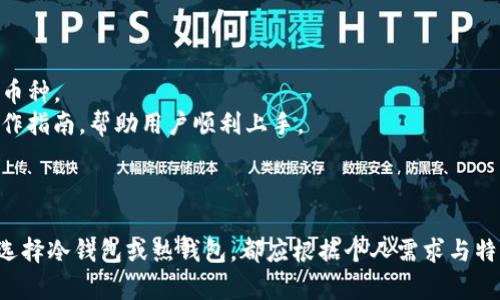    什么是Tokenim冷钱包？解密数字资产安全存储之道  / 

 guanjianci  Tokenim, 冷钱包, 数字资产, 区块链  /guanjianci 

 什么是Tokenim冷钱包？ 
 随着区块链技术和加密货币的迅速发展，数字资产的安全性愈发受到人们的关注。Tokenim冷钱包作为一种新兴的数字资产存储方式，正逐渐成为许多投资者的首选。冷钱包（Cold Wallet）是指一种不与互联网直接连接的钱包，相较于热钱包（Hot Wallet），冷钱包在确保资产安全方面具有更大的优势。Tokenim冷钱包利用了先进的加密技术和安全措施，为用户提供了一种安全的数字资产存储解决方案。 
 Tokenim冷钱包通过将用户的私钥保存在离线环境中，有效防止黑客攻击和网络钓鱼等安全威胁。此外，Tokenim冷钱包还支持多种数字资产的存储，使用户能够方便地管理和交易多种加密货币。以下将对Tokenim冷钱包的工作原理、优缺点及使用方法进行详细介绍。 

 Tokenim冷钱包的工作原理 
 Tokenim冷钱包的核心功能在于如何安全地存储数字资产。其工作原理主要包括以下几个方面：
 首先，Tokenim冷钱包会生成一对公私钥。公钥可以被公开，用户用其接收数字资产；而私钥则是用户访问和控制其数字资产的唯一凭证。Tokenim冷钱包的私钥生成后，立即被保存在设备的离线环境中，确保其不被网络攻击者获取。 
 其次，当用户需要进行交易时，Tokenim冷钱包将离线签名过程应用于交易。用户可以在冷钱包上创建交易请求，然后将其转移到联网设备上进行签名，最后再次传回网络上完成交易。这一过程中，私钥始终保持离线，显著降低了被攻击的风险。 
 最后，Tokenim冷钱包的备份和恢复功能也是其安全性的重要组成部分。用户会被提示将其助记词或私钥备份在安全的地方，以便在设备损坏或丢失时能够轻松恢复数字资产。 

 Tokenim冷钱包的优缺点 
 虽然Tokenim冷钱包在安全性方面具备诸多优势，但也存在一些缺点，下面将分别介绍这些优缺点。 
 优点： 
ul
    li **极高的安全性**：冷钱包由于与网络断开连接，极大降低了黑客入侵的可能性，用户的私钥和资产得以有效保护。/li
    li **多币种支持**：Tokenim冷钱包支持多种数字资产和区块链，用户可以在一个地方管理多种币种，提升了管理的便利性。/li
    li **易于备份和恢复**：冷钱包通常提供助记词，用户可以轻松记录和备份，便于在需要时恢复。/li
/ul
 缺点： 
ul
    li **使用不便**：冷钱包在交易时需要在线设备进行签名，操作相对复杂，尤其对于新手用户可能更显得繁琐。/li
    li **缺乏流动性**：由于冷钱包需要额外的步骤进行交易，相比热钱包的快速交易，更加不便于频繁交易的用户。/li
    li **成本问题**：某些冷钱包设备价格较高，用户需根据自身需求进行选择，可能增加了初期投入成本。/li
/ul

 Tokenim冷钱包的使用方法 
 使用Tokenim冷钱包的过程相对简单，步骤如下：
ol
    li **选择和购买冷钱包设备**：用户首先需要选择合适的Tokenim冷钱包设备，推荐从官网或正规渠道购买以确保设备的安全性。/li
    li **创建钱包**：按照说明书的指引，启动设备并创建新的钱包，用户会获得一组助记词，请务必妥善保管。在创建过程中，还需设置交易的PIN码，以增强安全性。/li
    li **存储资产**：用户可以通过生成的公钥，将数字资产转移到冷钱包中，确保资产安全。/li
    li **执行交易**：当需要交易时，用户可以在冷钱包上准备交易信息，然后将其导入到联网设备进行签名，最后将交易结果通过网络广播出去。/li
    li **定期备份**：建议用户定期备份其助记词，确保在设备损坏或丢失时可以随时恢复资产。/li
/ol

 常见问题解答 

 问题1：Tokenim冷钱包是否兼容所有数字资产？ 
 Tokenim冷钱包虽然支持多种数字资产，但并不是所有加密货币都能使用。用户在选择冷钱包之前，应仔细阅读产品说明，确保所需的加密货币是支持的。一般来说，主流数字资产，例如比特币、以太坊、瑞波币等都被广泛支持，但一些较小的或新兴的币种可能并不在其支持列表中。
 在使用之前，用户还需关注Tokenim冷钱包的更新情况，确保其持续支持新的区块链协议。此外，用户应定期查看官方公告，以了解新增加或不再支持的资产信息。冷钱包软件的更新也可能影响到支持的币种，因此，保持软件更新是确保冷钱包正常工作的关键步骤。

 问题2：冷钱包是否完全安全？ 
 尽管Tokenim冷钱包提供了极高的安全性，但没有任何一种存储方式能够保证绝对安全。冷钱包通过将私钥保存在离线环境中，大幅减少了网络攻击的风险，但用户的操作习惯和设备安全也直接影响着整体的安全性。
 首先，用户应确保冷钱包设备的来源是可靠的，以避免购买到被植入恶意软件的设备。此外，用户的助记词和私钥应存放于安全的位置，如保险箱或其他安全的线上或线下备份方案。同时，用户应避免在不安全的网络环境中接入冷钱包，不要轻易分享自己的私钥或助记词。一旦这些信息被他人获取，用户的资产仍然可能面临丢失的风险。

 问题3：使用Tokenim冷钱包时如何备份和恢复？ 
 Tokenim冷钱包在创建时会生成助记词，这是恢复资产的关键。因此，用户在创建钱包时务必妥善记录并备份这些助记词。为了安全起见，用户可以将助记词分成几部分存放在不同的安全地方，降低全盘丢失的风险。当用户需要恢复时，只需通过助记词输入重新生成的钱包即可。
 此外，某些Tokenim冷钱包可能还提供完整备份文件的选项，用户可在进行重要操作前，定期备份钱包的状态文件，无论是设备故障还是其他原因导致的数据丢失，都可以利用该文件快速恢复到上次备份的状态。

 问题4：冷钱包的日常维护要注意什么？ 
 使用Tokenim冷钱包进行数字资产管理时，日常维护同样重要。首先，用户应定期进行钱包和固件的更新，确保系统安全，抵御最新的安全风险。同时，用户需保持助记词和私钥的安全，避免在公共场所或与他人共享其敏感信息。 
 其次，定期检查冷钱包的状况，确保设备正常运行，没有硬件故障或其他潜在问题。如果设备需要长时间存放不使用，建议将其妥善关机并存放于干燥通风的地方。 
 最后，关注市场及行业动态，了解加密货币的最新趋势及相关技术进展，提升自身的安全意识和防范能力，从而保障自己的数字资产安全。 

 问题5：Tokenim冷钱包与热钱包的不同之处？ 
 Tokenim冷钱包与热钱包的核心区别在于两者的连接状态。冷钱包是完全离线的，用户的私钥存储在设备内部，而热钱包则连接互联网，通常使用软件或者手机应用来存储用户的私钥和数字资产。 
 这种连接状态的不同导致两者在安全性和易用性上的显著差异。冷钱包的设计初衷是增强用户资产的安全性，因此防止了大部分网络攻击的风险，适合长期性持有和管理。而热钱包虽然在交易时方便快捷，但由于始终连接互联网，用户私钥更易受到黑客攻击的威胁。 
 此外，在使用体验上，热钱包更适合日常使用，适合频繁交易的用户；而冷钱包则更适合持有大量数字资产的投资者，虽然操作较为复杂，但相对在保护资产方面更具优势。

 问题6：如何选择适合自己的Tokenim冷钱包？ 
 选择合适的Tokenim冷钱包需要根据个人需求、预算和使用频率来综合考虑。用户首先应明确自己持有的数字货币种类，以及未来可能需要存储的资产，确保所选冷钱包支持相应的币种。 
 其次，关注冷钱包的安全性，包括设备的加密技术和私钥管理方式。而后，用户还需考虑钱包的使用界面及用户反馈，有些冷钱包可能对新手不够友好，而一些冷钱包则提供详细的操作指南，帮助用户顺利上手。 
 最后，确定预算。Tokenim冷钱包的价格差异较大，用户也需关注性价比，多加比较后再作决定。建议在选择时，尽量运用各类资源，查阅评价以获得全面的印象。 

 总结 
 Tokenim冷钱包作为数字资产安全存储的重要工具，有效保护着用户的私钥和加密资产。在选择、使用和维护过程中，用户要保持高度的安全意识，以最大化资产保护的有效性。无论选择冷钱包或热钱包，都应根据个人需求与特点，灵活选择，确保资产的安全与便利。