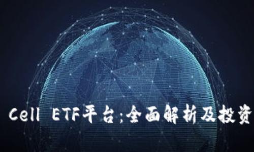 Tokenim Cell ETF平台：全面解析及投资潜力分析