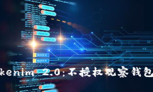 深入解析Tokenim 2.0：不授权观察钱包的全新体验