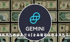 比特币提现钱包地址是什